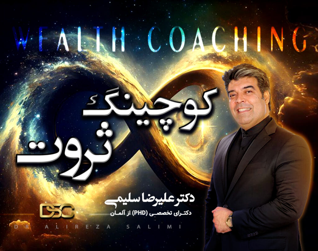 کوچینگ ثروت