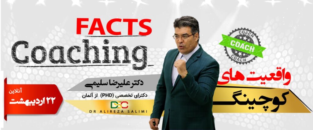 واقعیت های کوچینگ